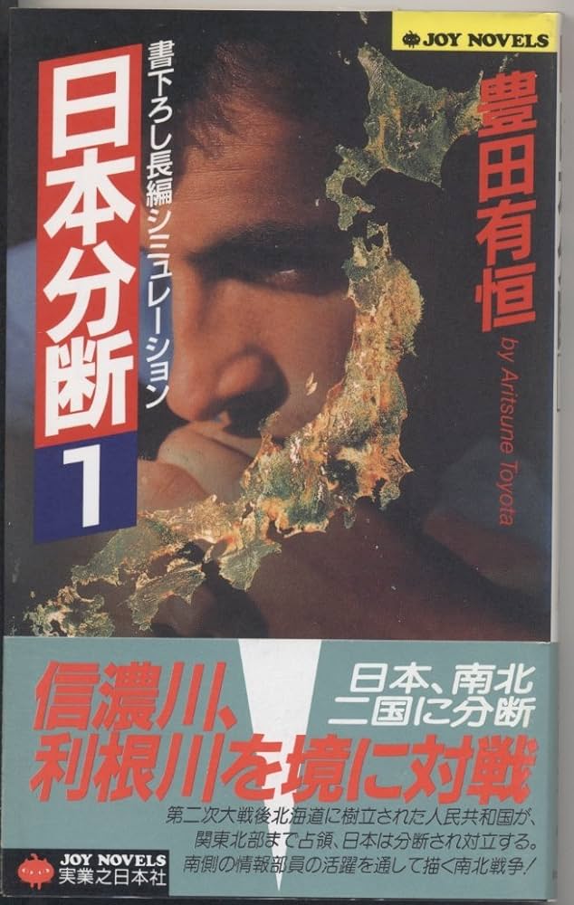 【中古】 日本分断 長編シミュレーション １/有楽出版社/豊田有恒 中古】 日本分断 長編シミュレーション 1/有楽出版社/豊田有恒